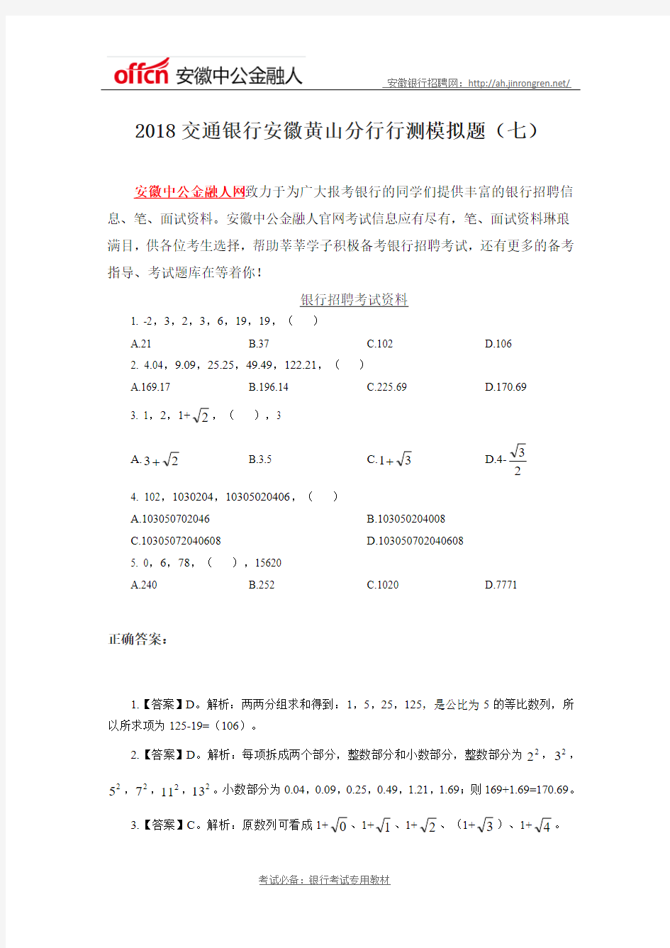 2018交通银行安徽黄山分行行测模拟题(七)