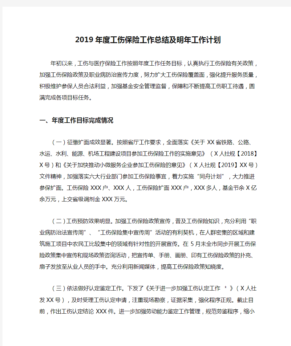 2019年度工伤保险工作总结及明年工作计划