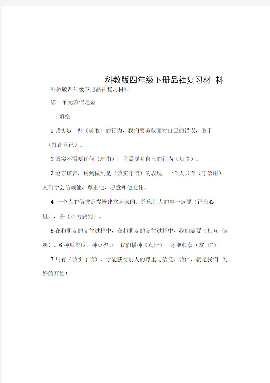 科教版四年级下册品社复习材料