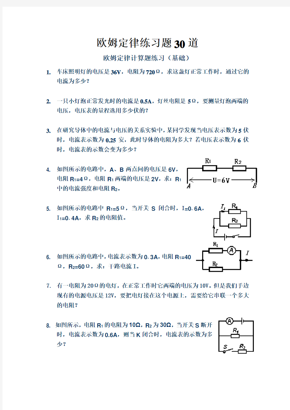 (完整版)欧姆定律练习题30道