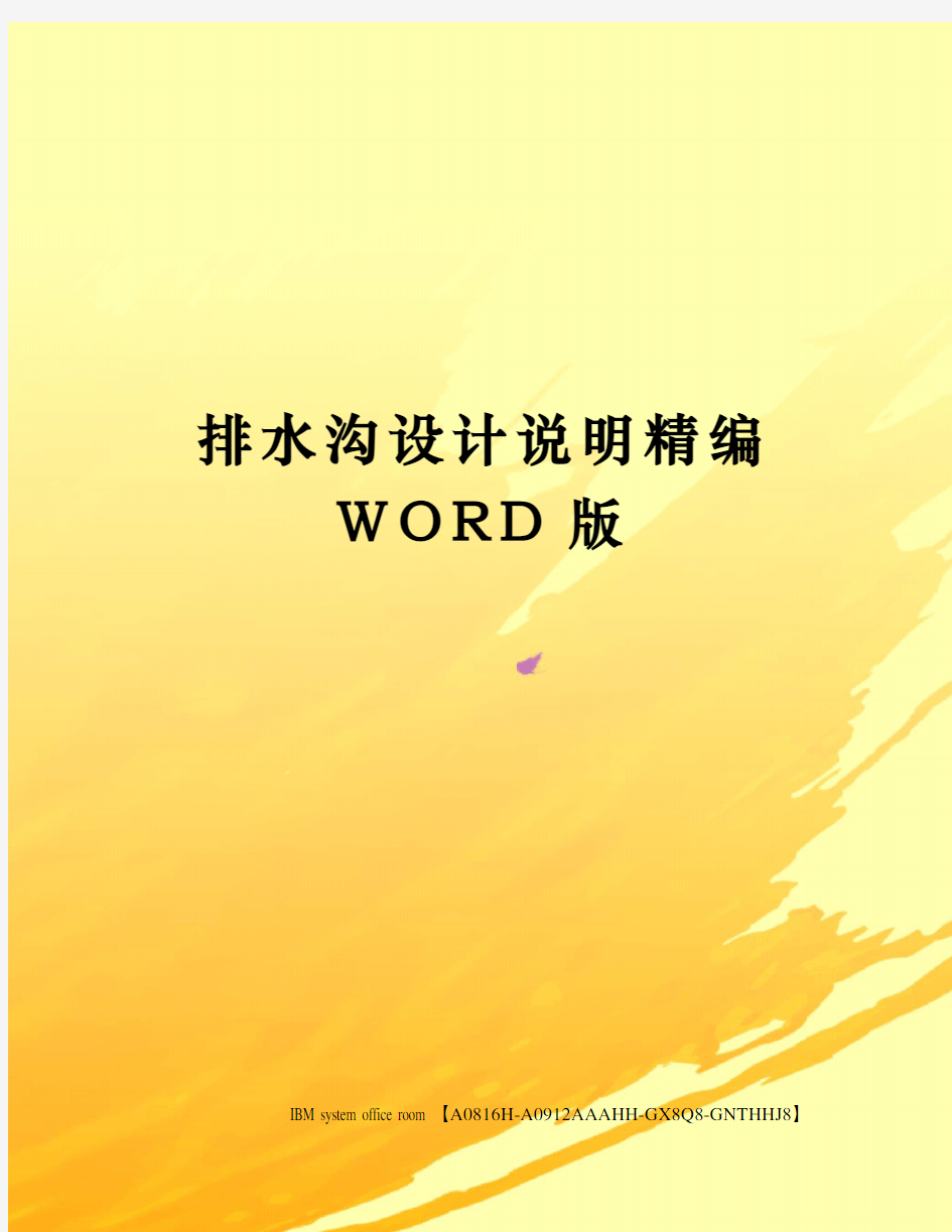 排水沟设计说明精编WORD版