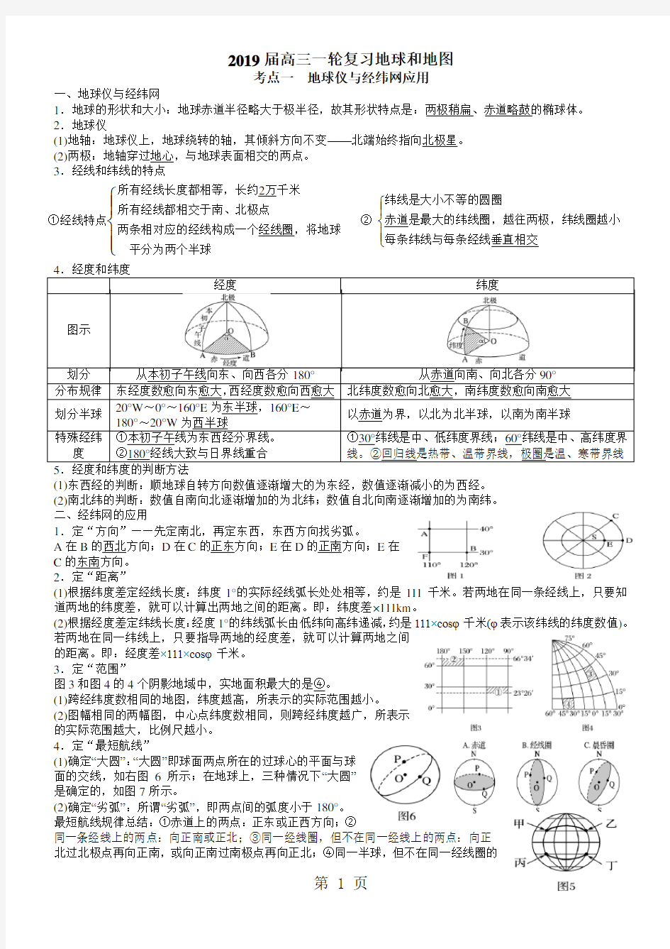 高三地理一轮复习地球和地图讲义(经典打印)