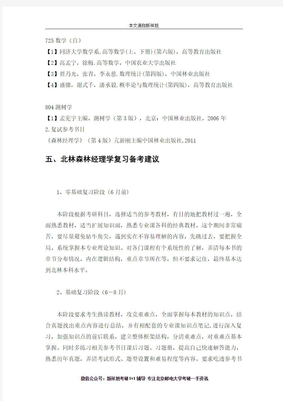 2019年北京林业大学林学院森林经理学(090704)研究方向、考试科目、参考书目、考研经验、复习指导