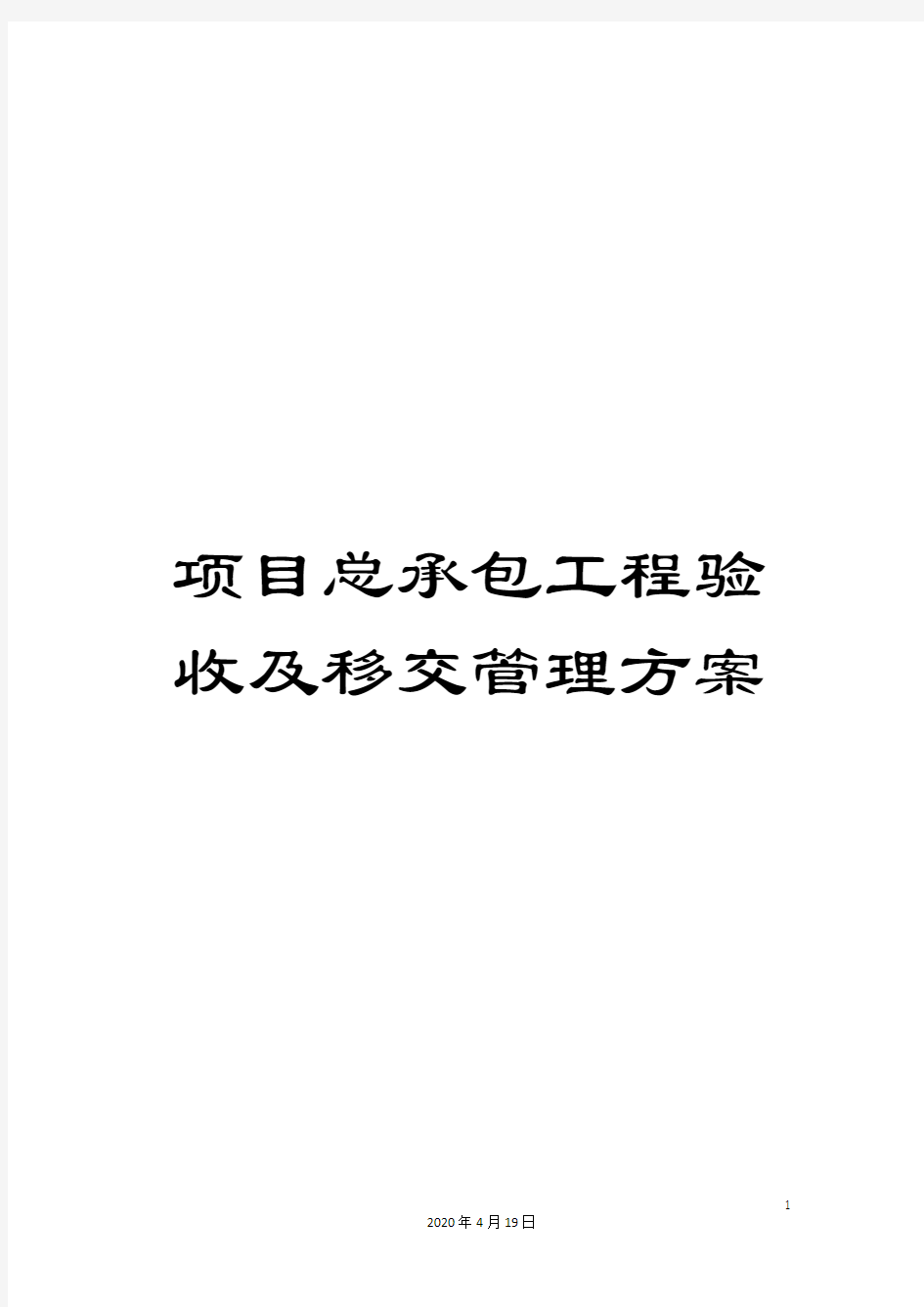 项目总承包工程验收及移交管理方案