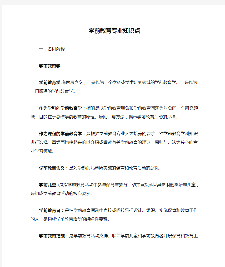 学前教育专业知识点