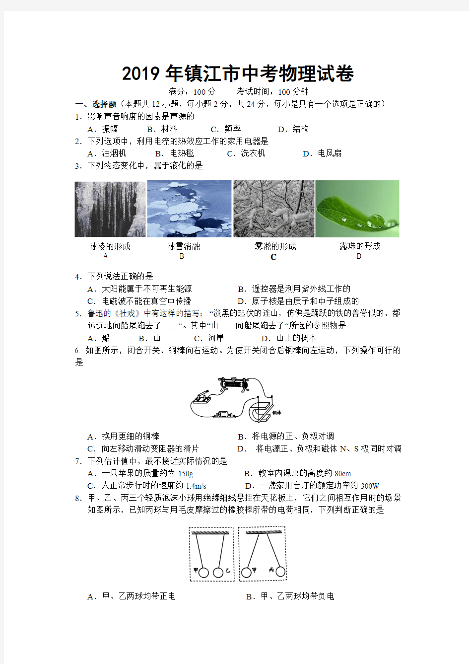 2019年镇江市中考物理试卷