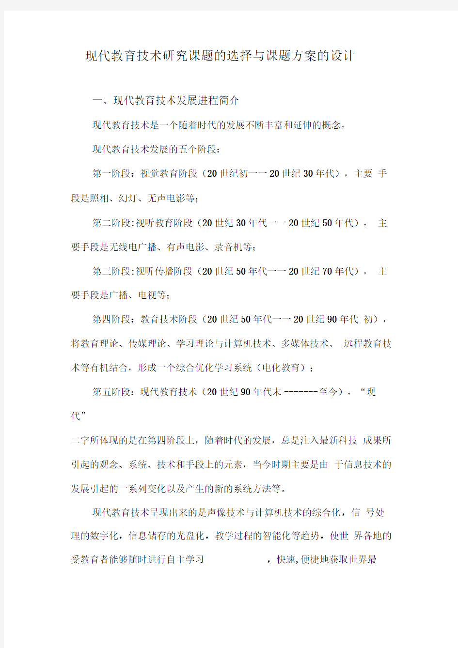 现代教育技术研究报告课题的选择与课题方案的设计