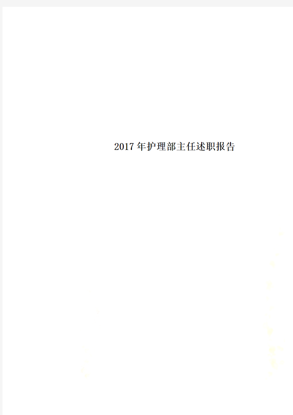 2017年护理部主任述职报告