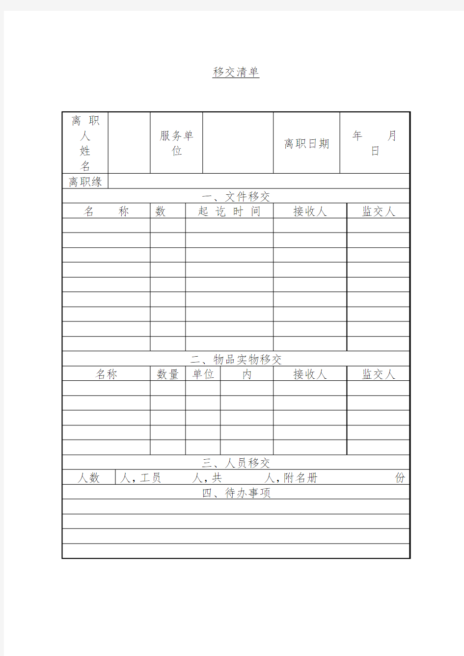 文件移交与物品实物移交清单