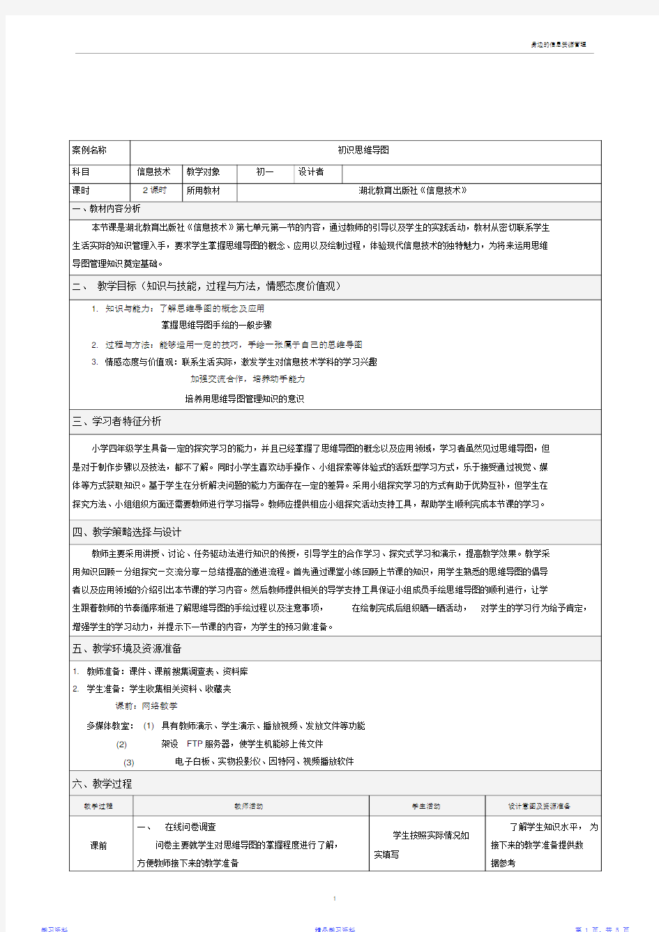 最全面初识思维导图信息技术初一教学设计(精华版)