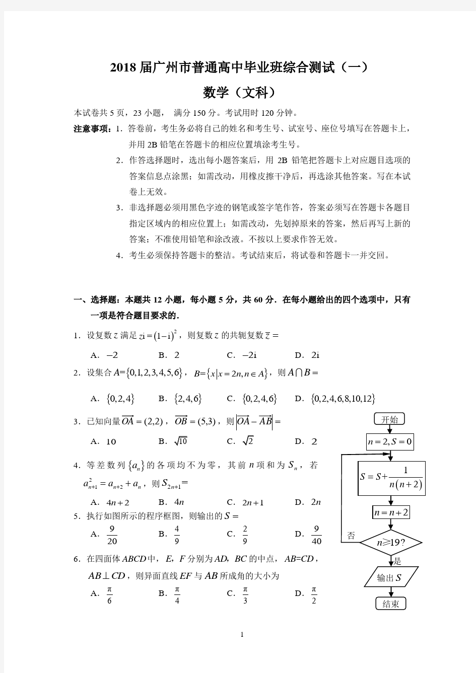 2018届广州市普通高中毕业班综合测试(一)(文数)
