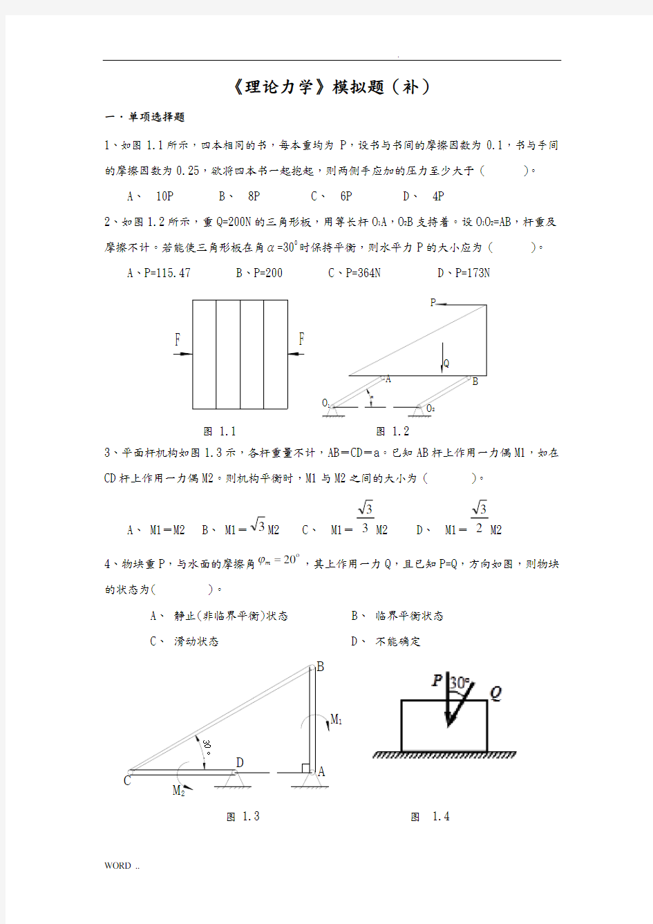 理论力学模拟题