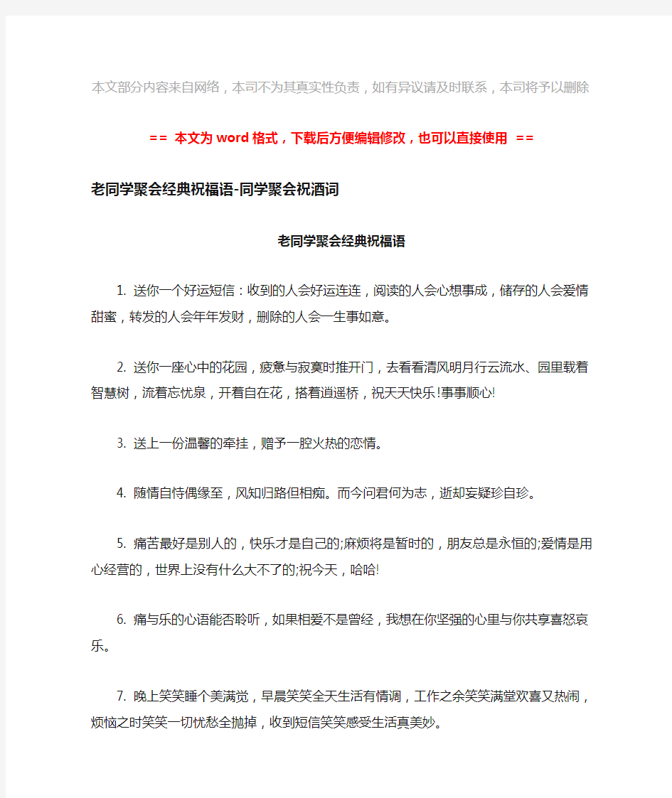 【最新推荐】老同学聚会经典祝福语-同学聚会祝酒词-精选word文档 (5页)