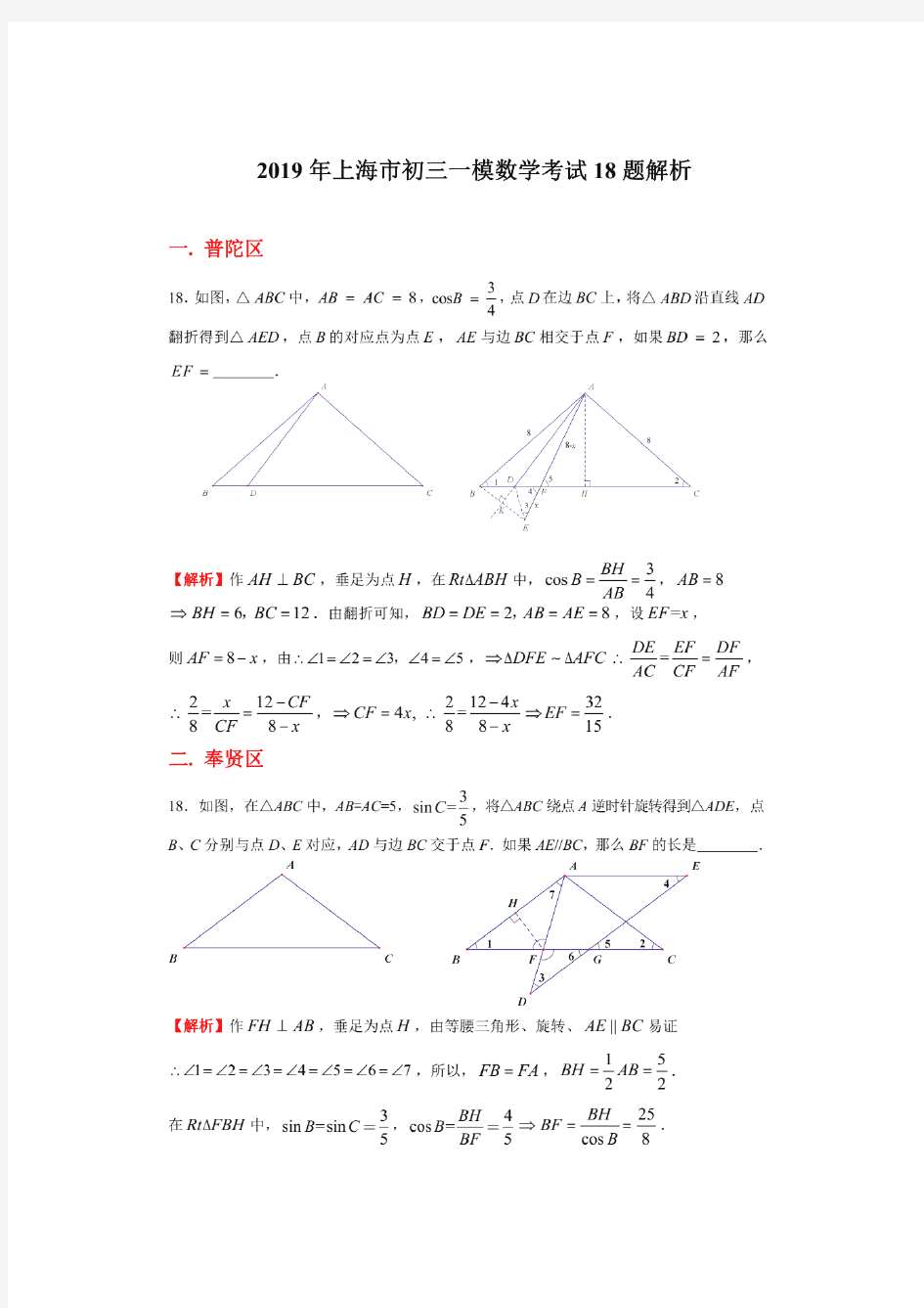 2019上海市初三数学中考一模各区试卷第18题解析