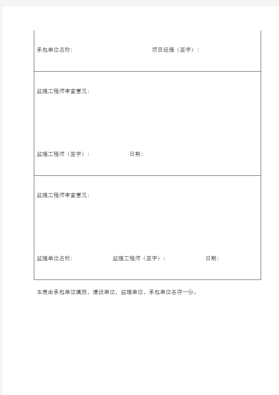 分项分部工程施工报验表表格