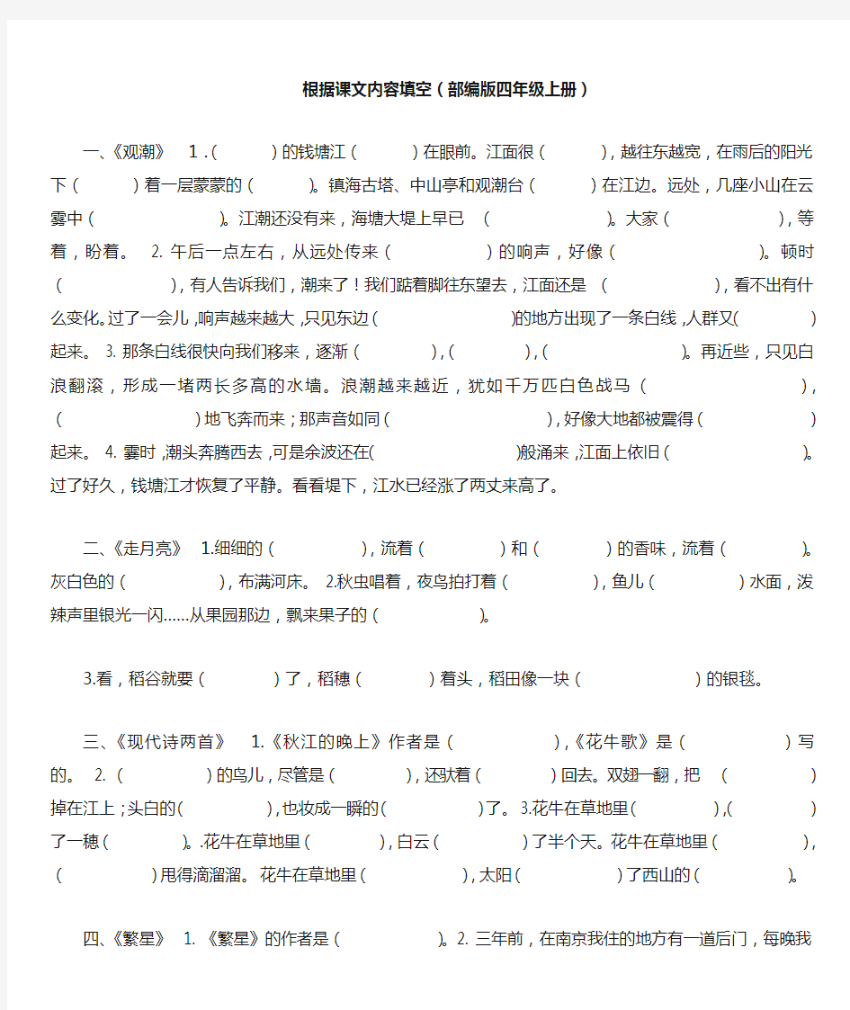 部编人教版四年级语文上册根据课文内容填空练习题