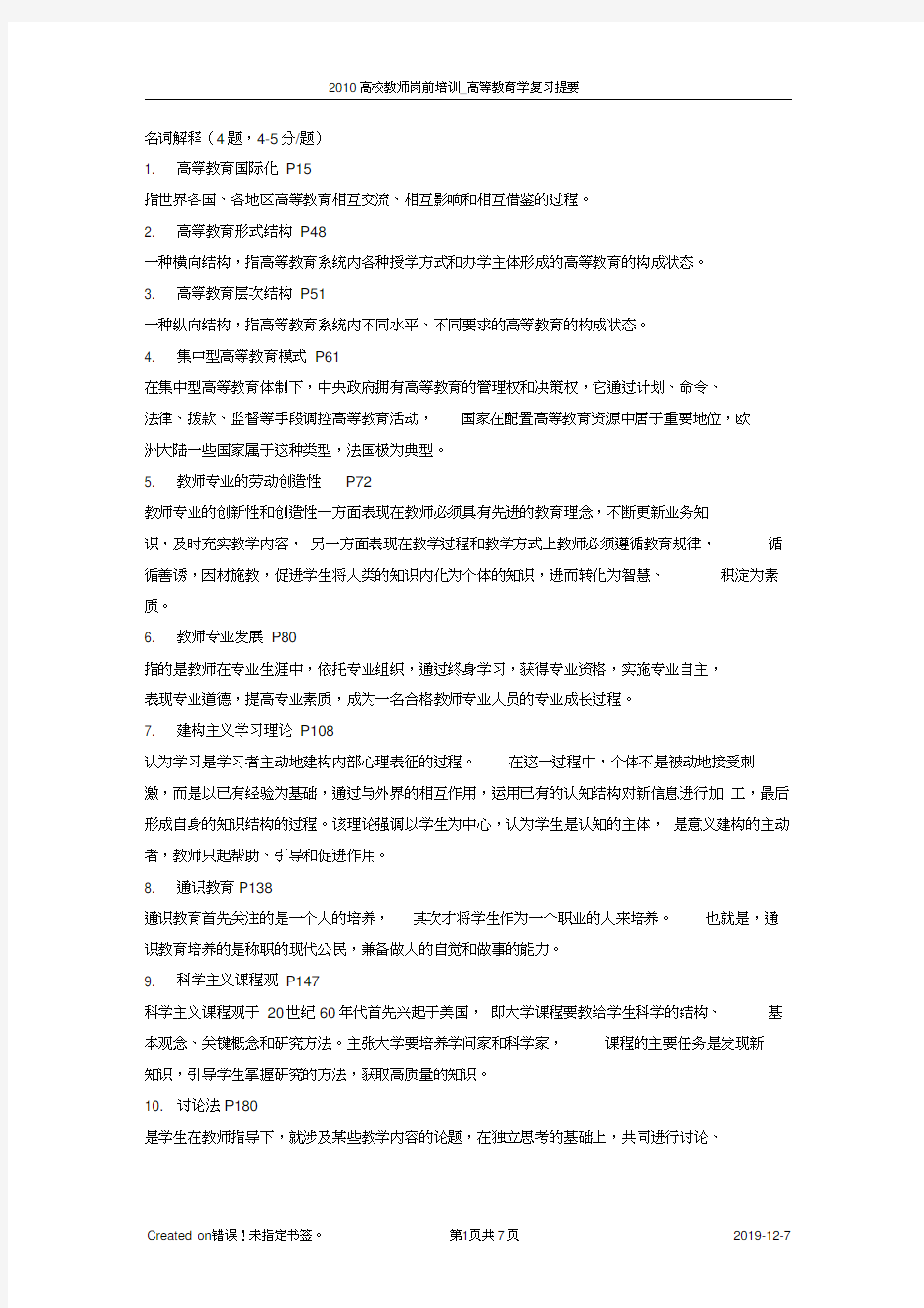 高校教师岗前培训复习题要_高等教育学