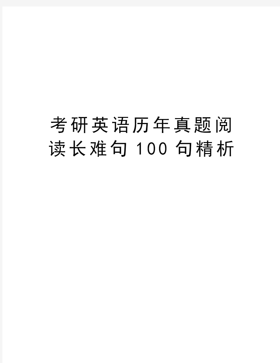 考研英语历年真题阅读长难句100句精析教案资料