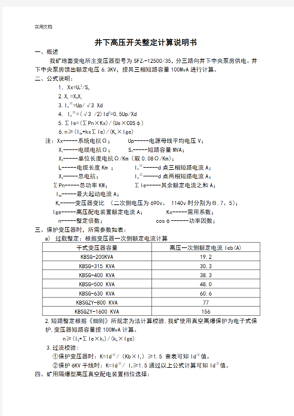 井下高压系统整定计算说明书