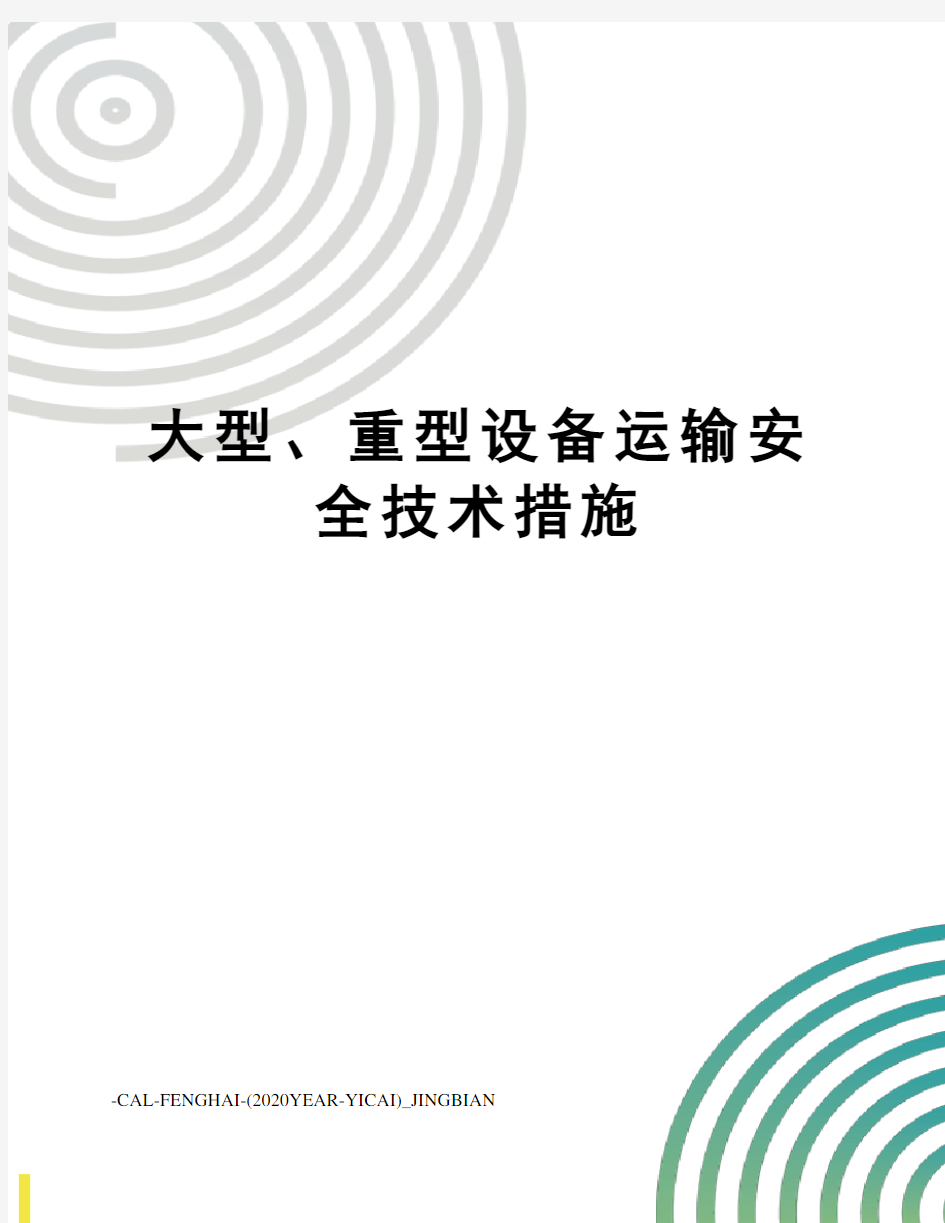 大型、重型设备运输安全技术措施