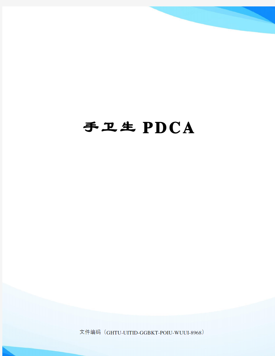 手卫生PDCA