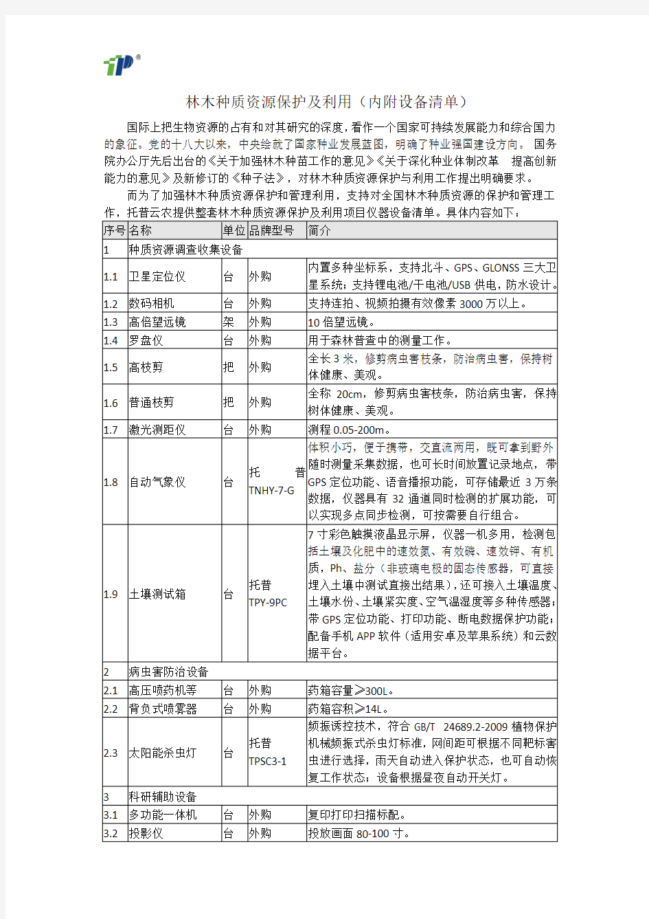 林木种质资源保护及利用(内附设备清单)