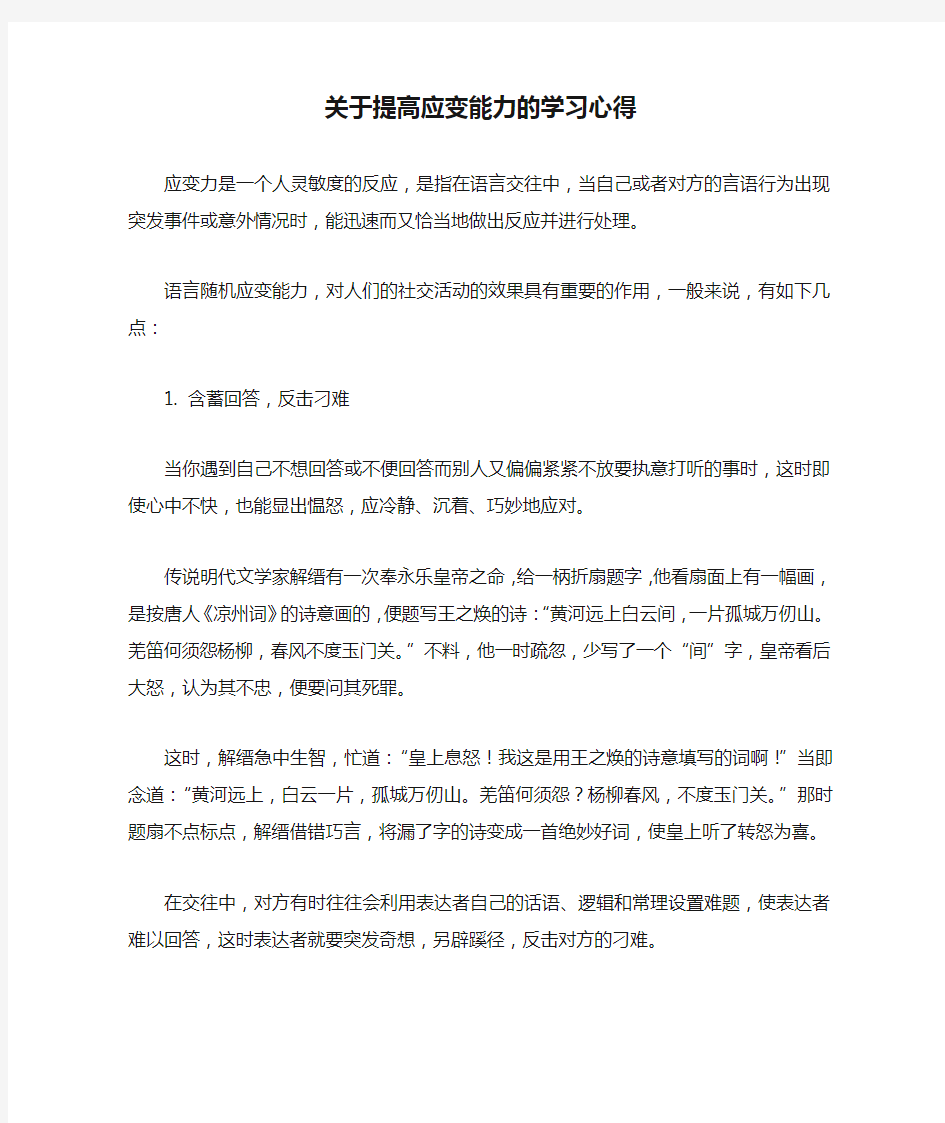 关于提高应变能力的学习心得