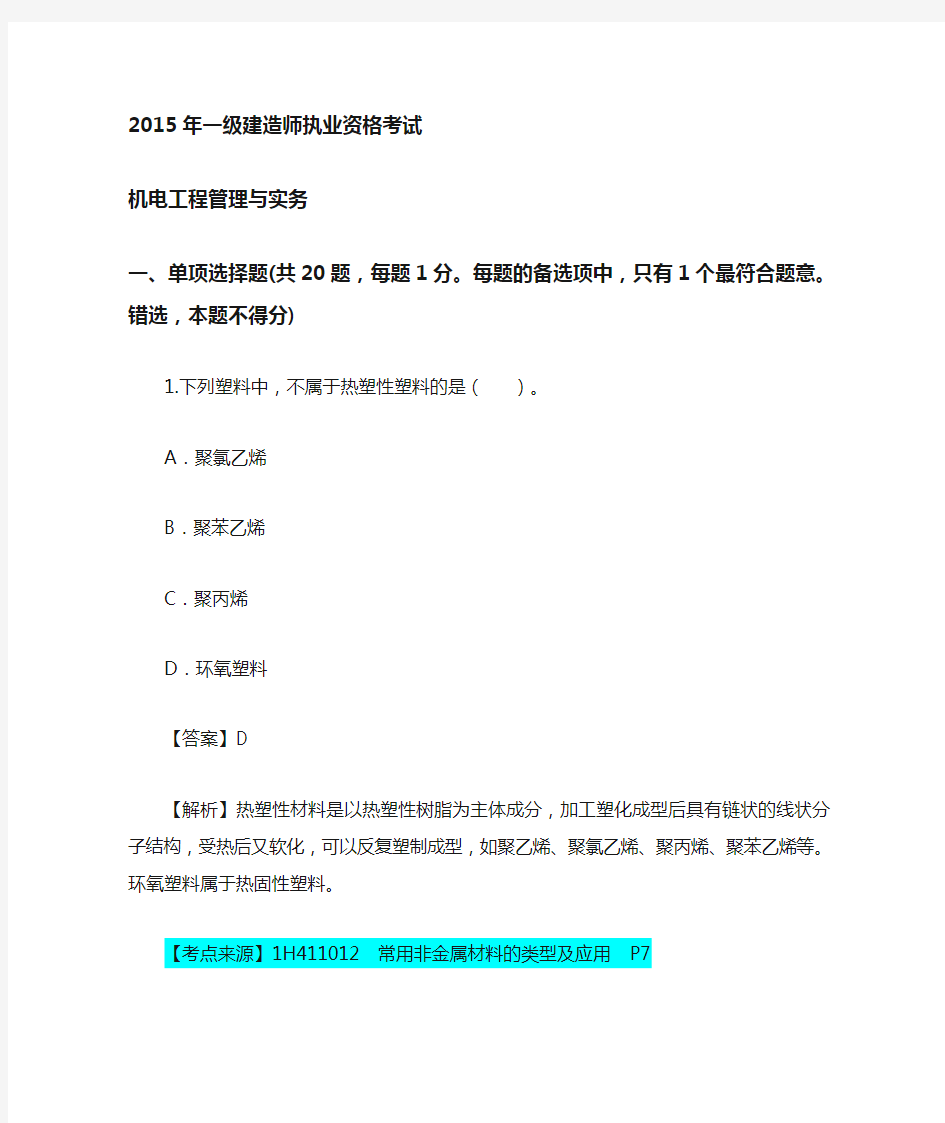 15年一建机电实务真题及解析解析