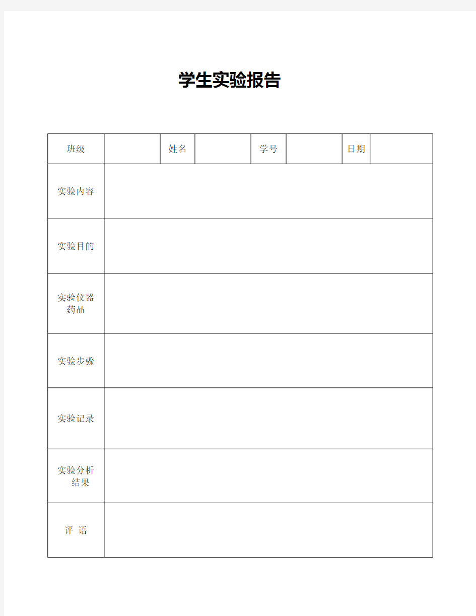 《科学》实验室管理用表—学生实验报告