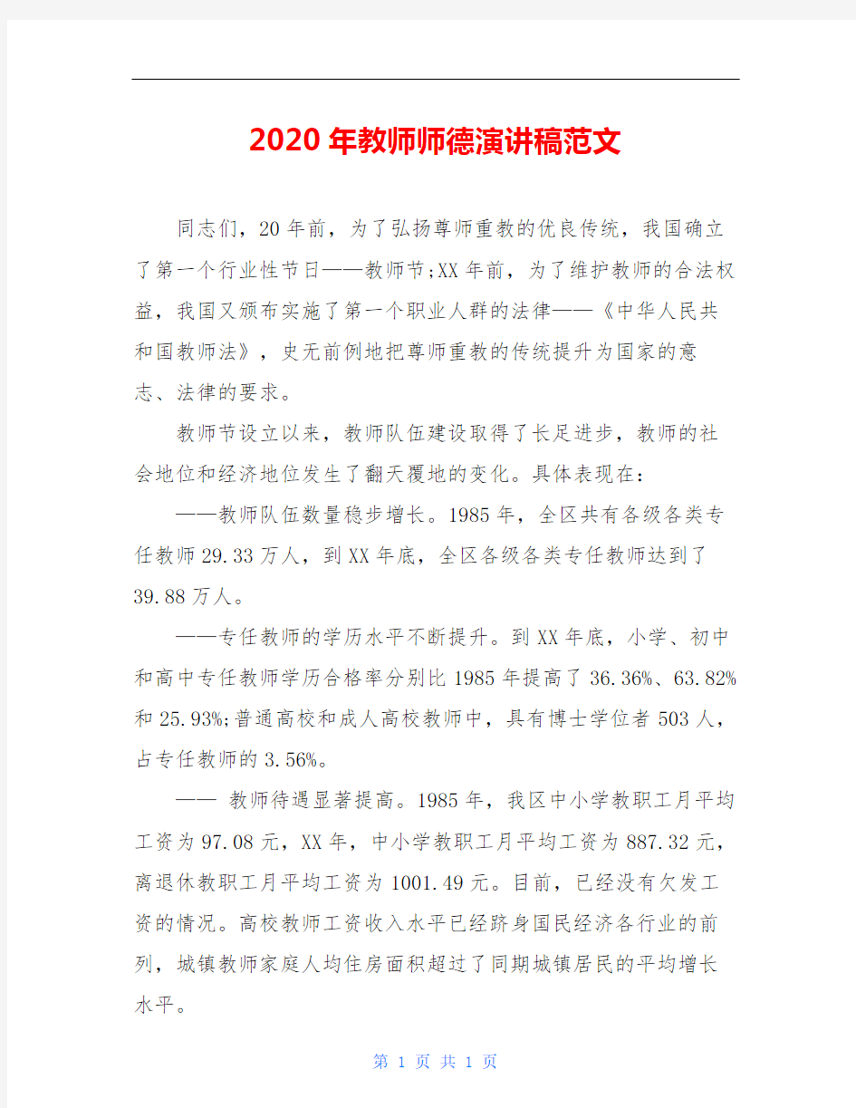 2020年教师师德演讲稿范文