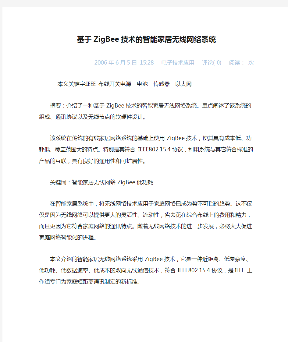 基于ZigBee技术的智能家居无线网络系统