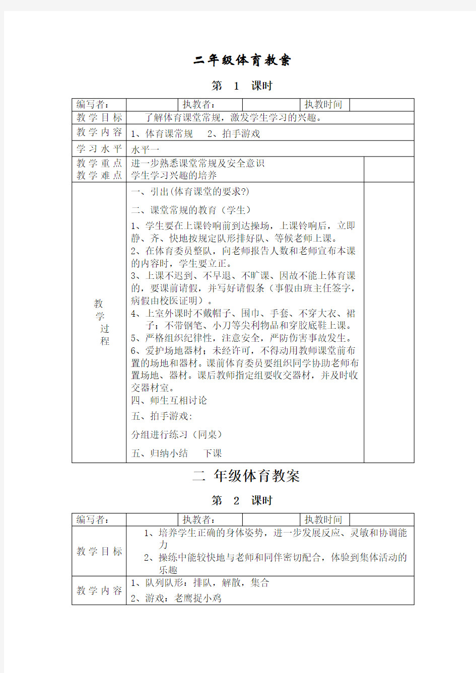 新人教版小学二年级体育全册全套教案