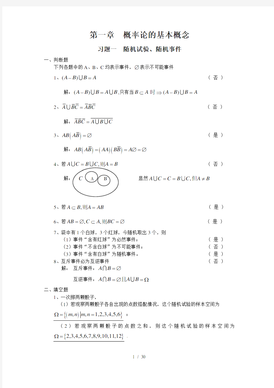 概率论第一章习题详解