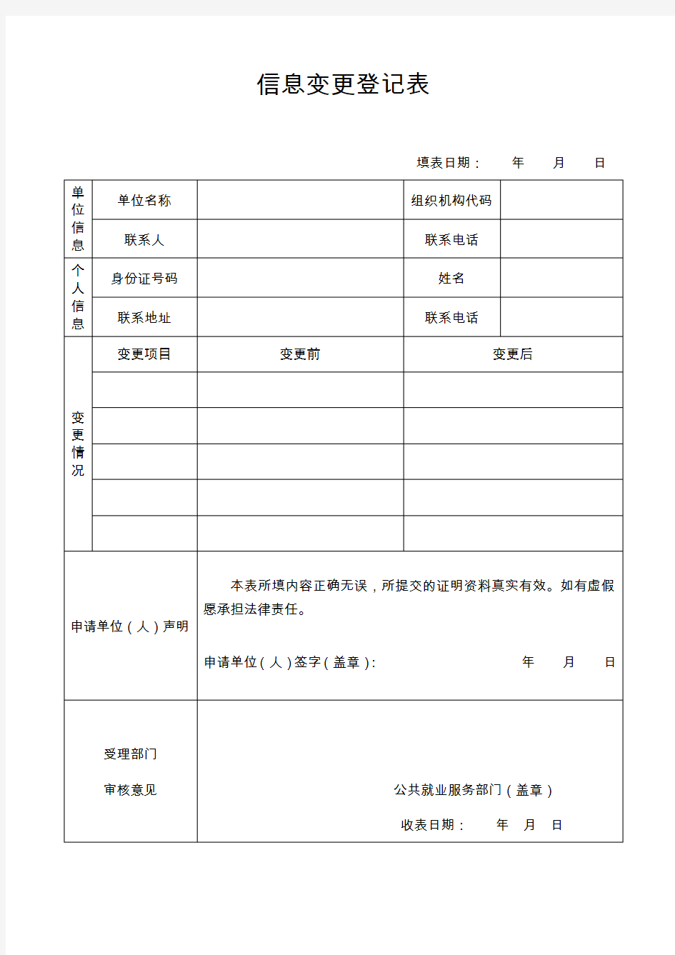 信息变更登记表