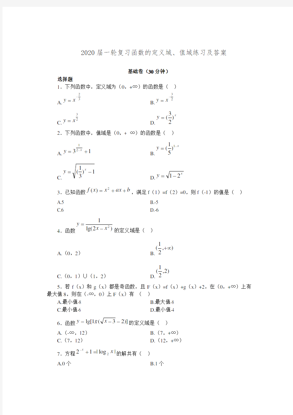 2020届高三数学一轮复习函数的定义域、值域练习及答案