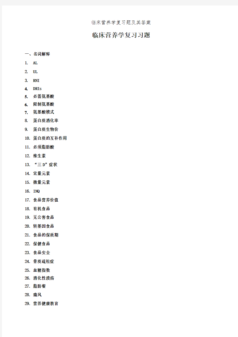 临床营养学复习题及其答案