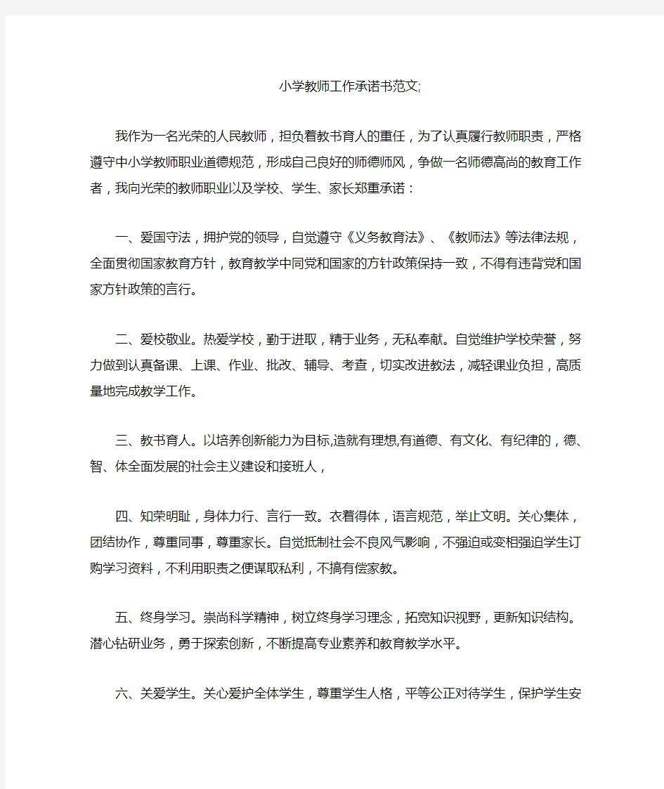 小学教师工作承诺书范文