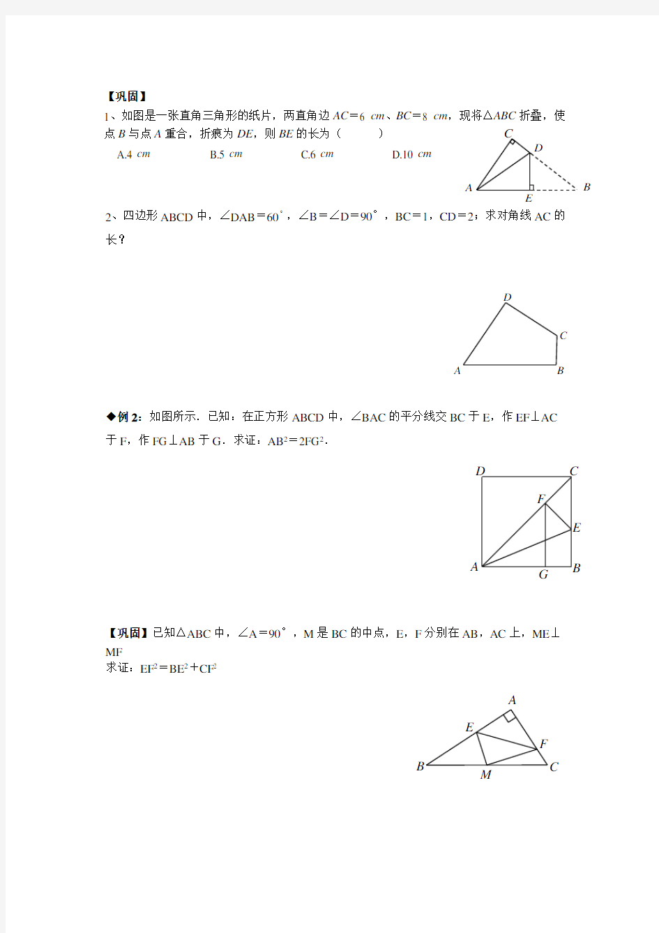 30、直角三角形与勾股定理