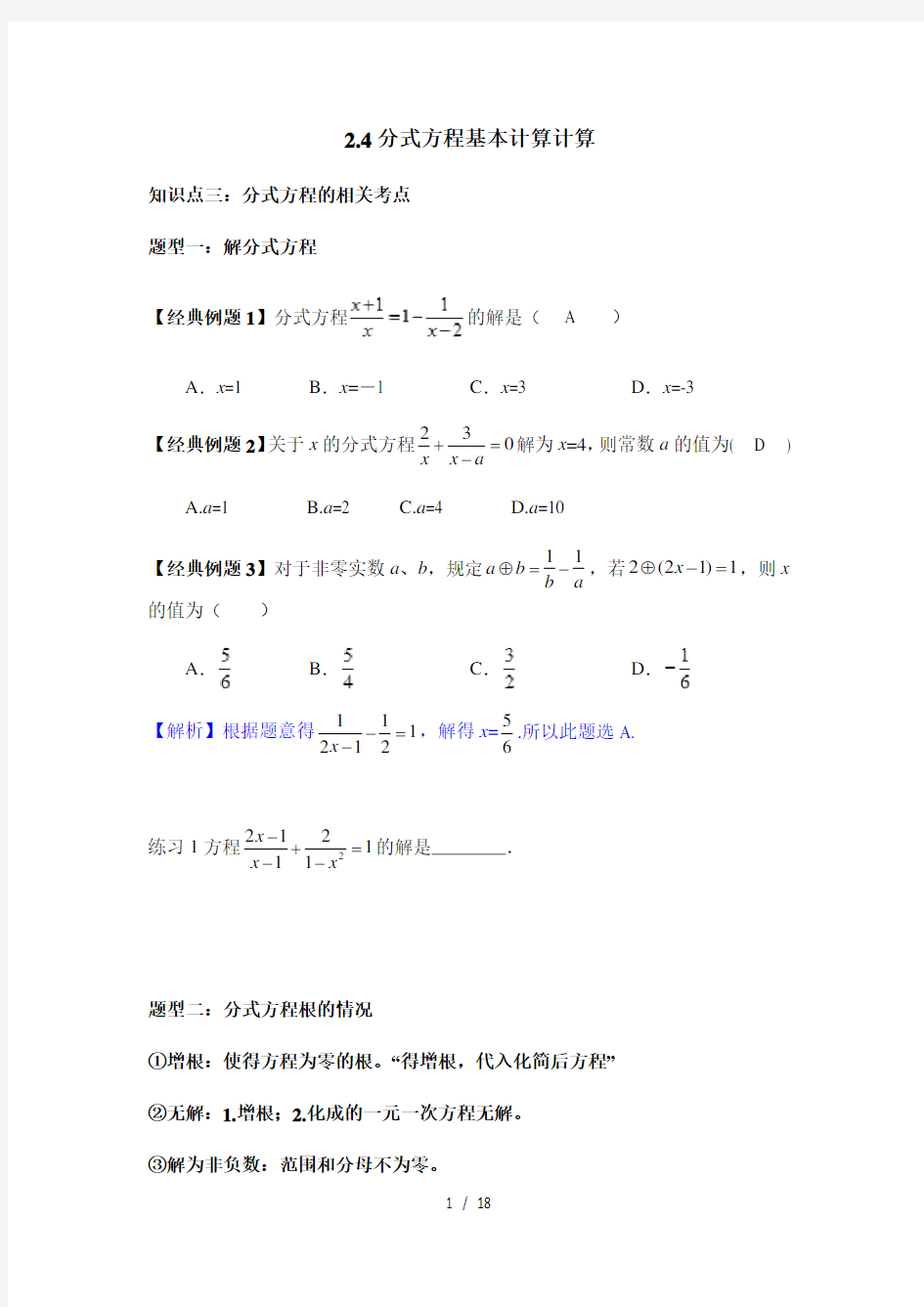 专题2方程与不等式—2.4分式方程1基本计算-2021届鲁教版(五四制)九年级数学专题复习训练