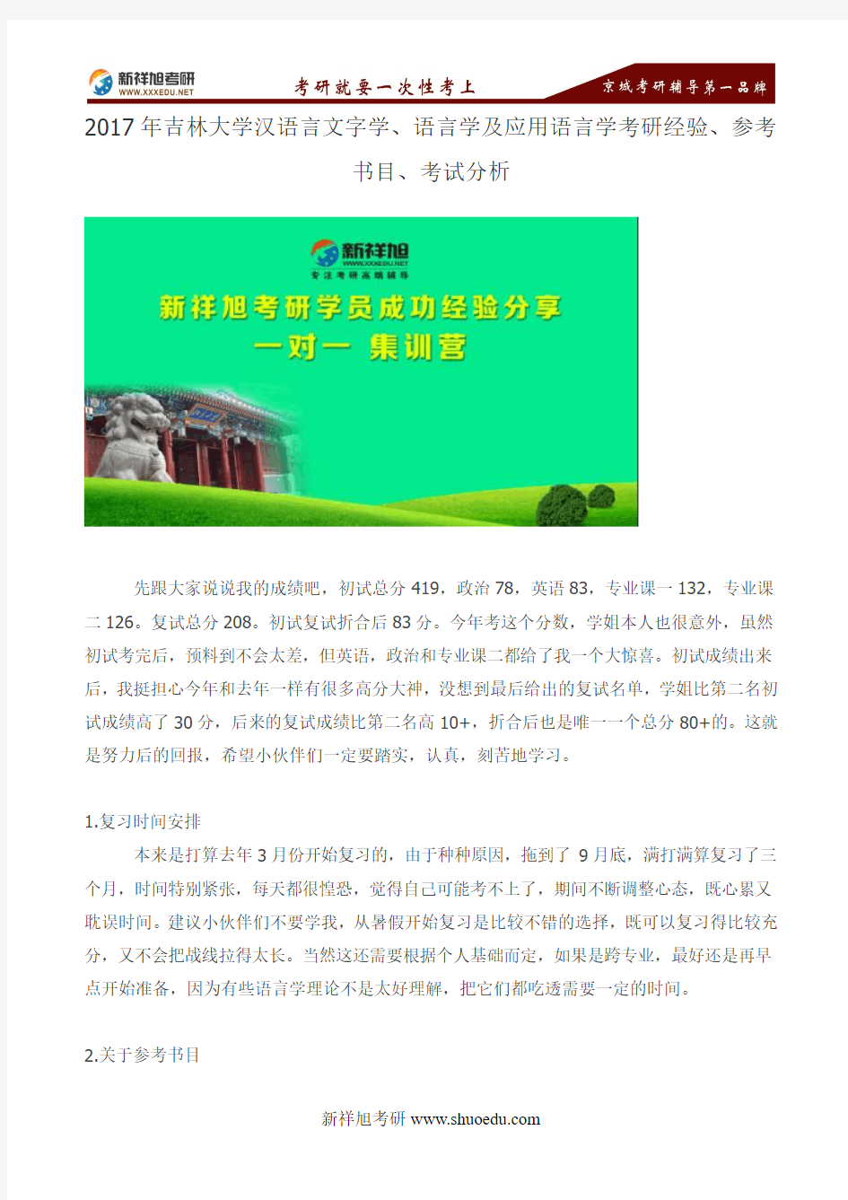 2017年吉林大学汉语言文字学、语言学及应用语言学考研经验、参考书目、考试分析--新祥旭考研