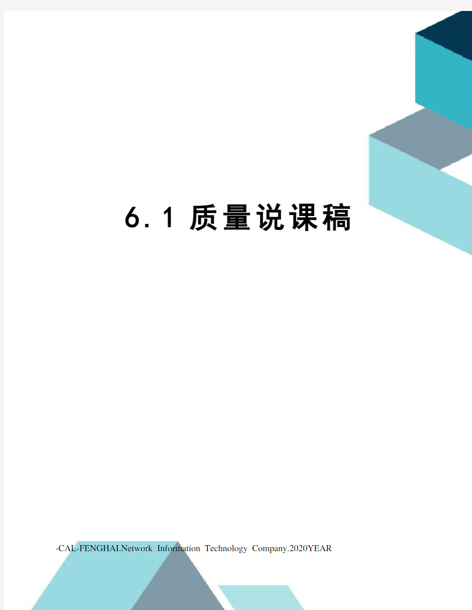 6.1质量说课稿