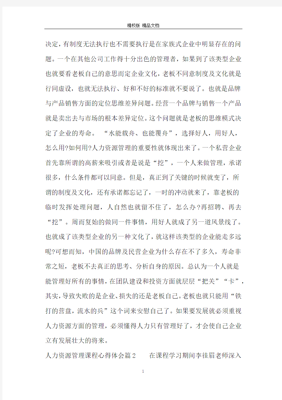 人力资源管理课程心得体会