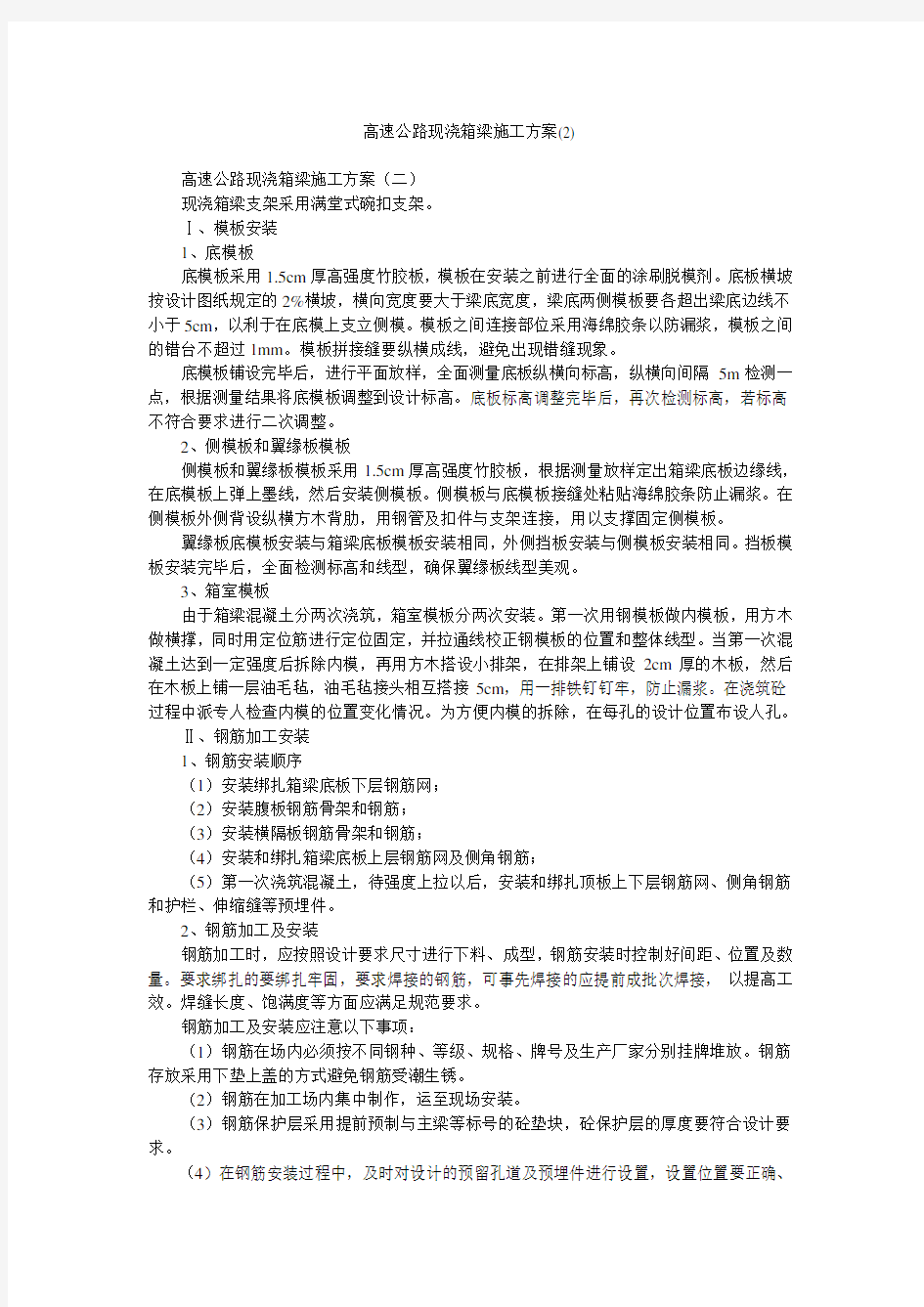 高速公路现浇箱梁施工方案(2)