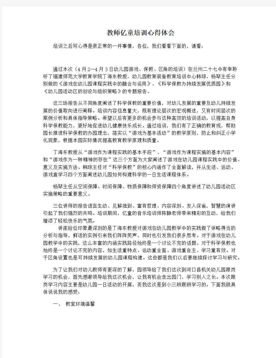 教师亿童培训心得体会