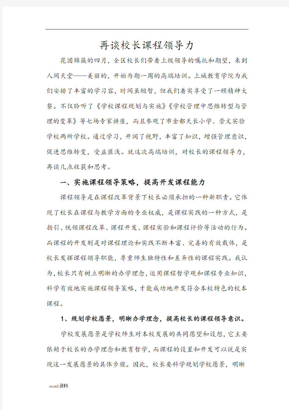 校长课程领导力