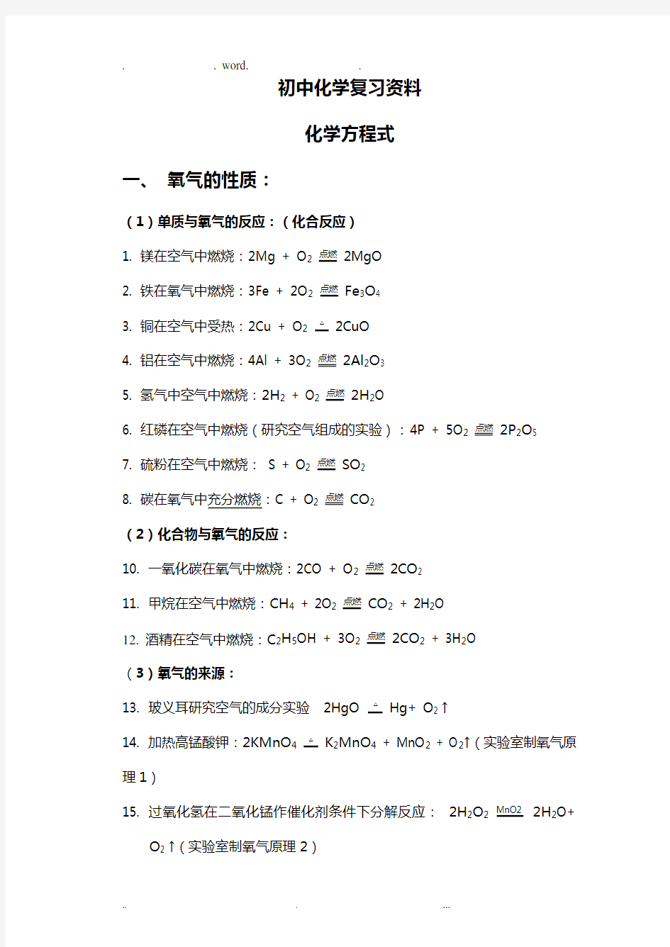 初中化学复习资料(人教版)