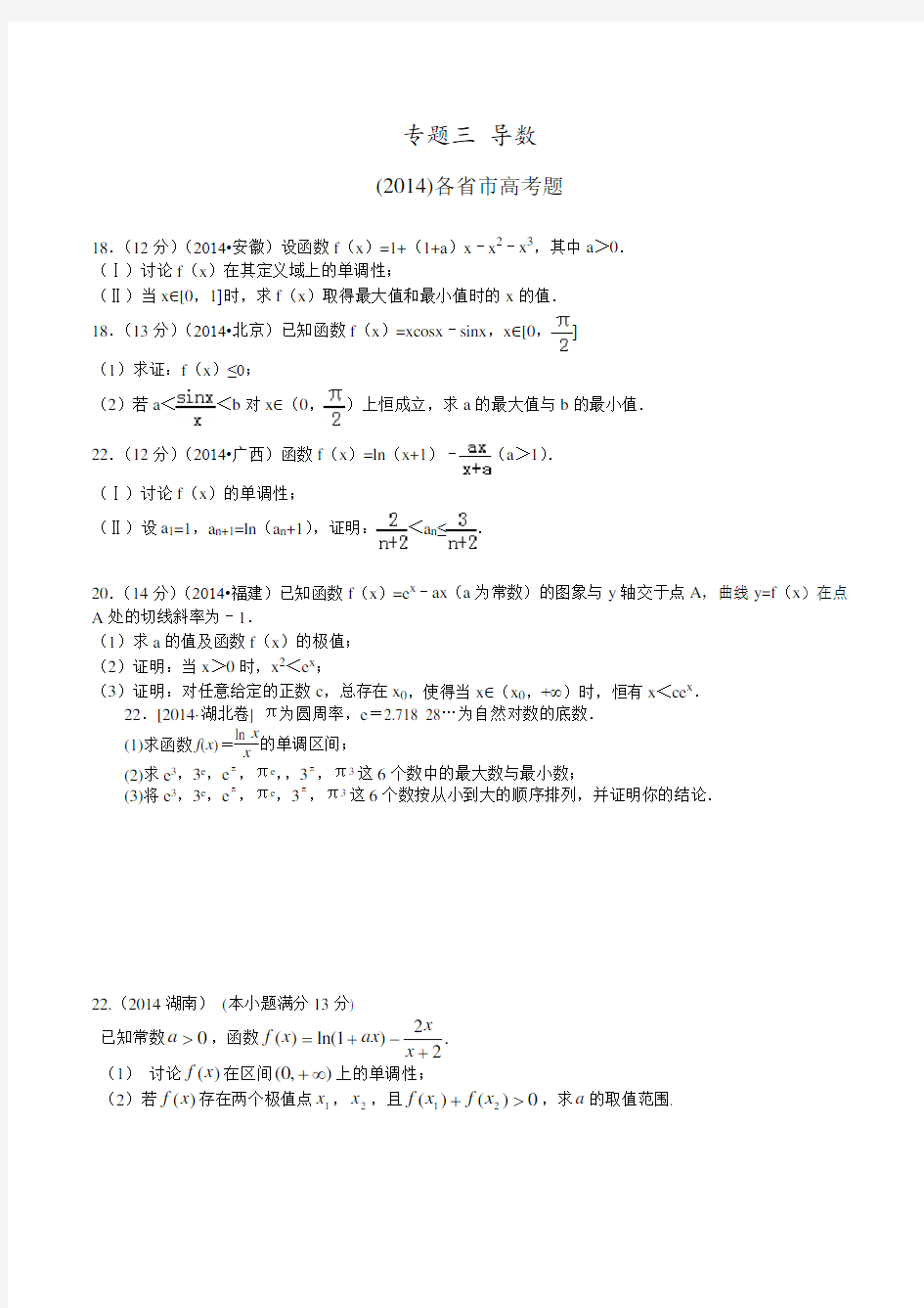 全国高考真题专题汇编导数