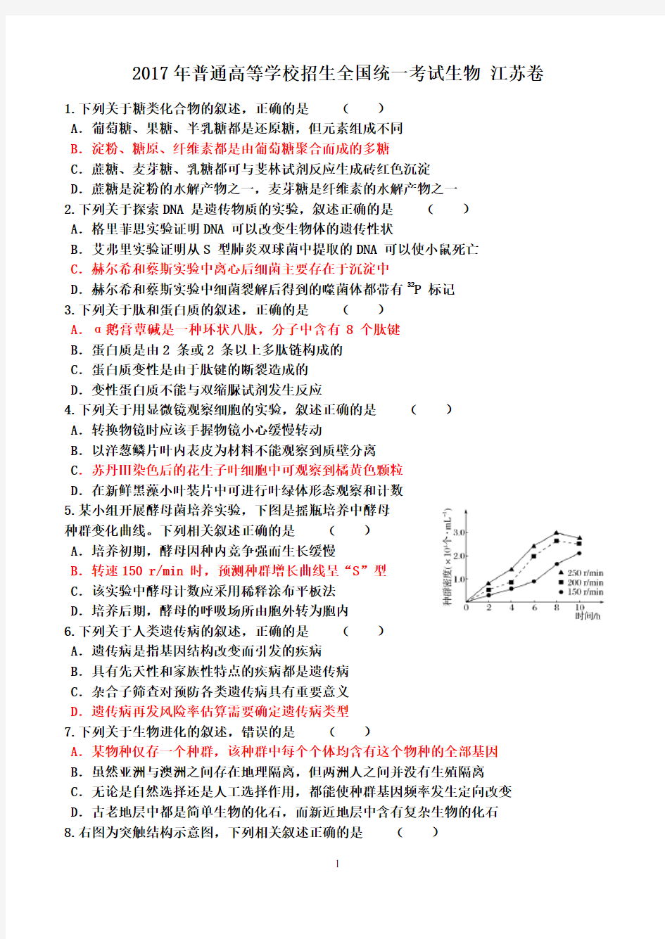 2017年江苏卷生物答案解析