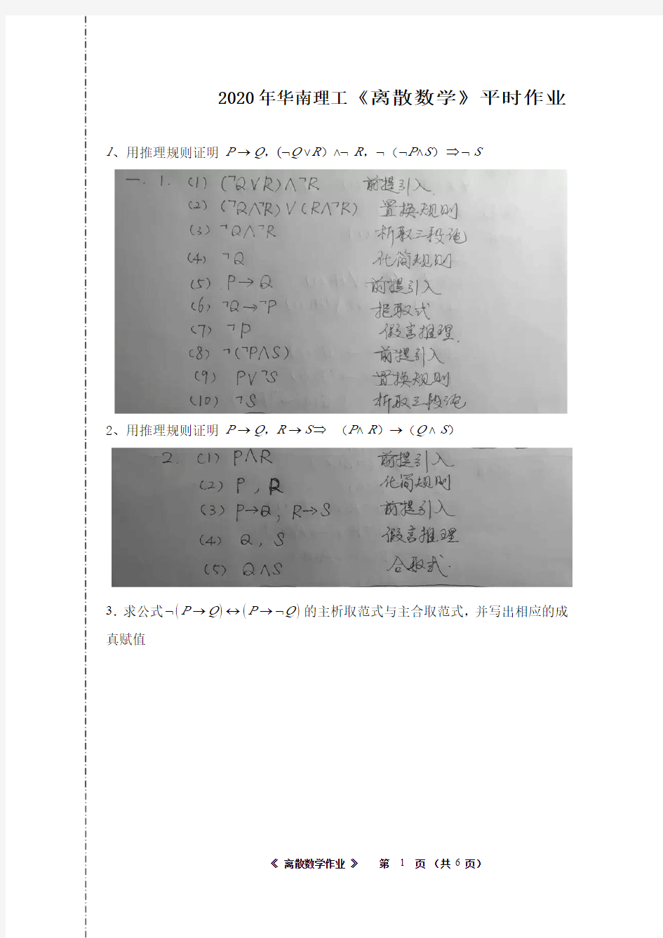 2020年华南理工离散数学平时作业