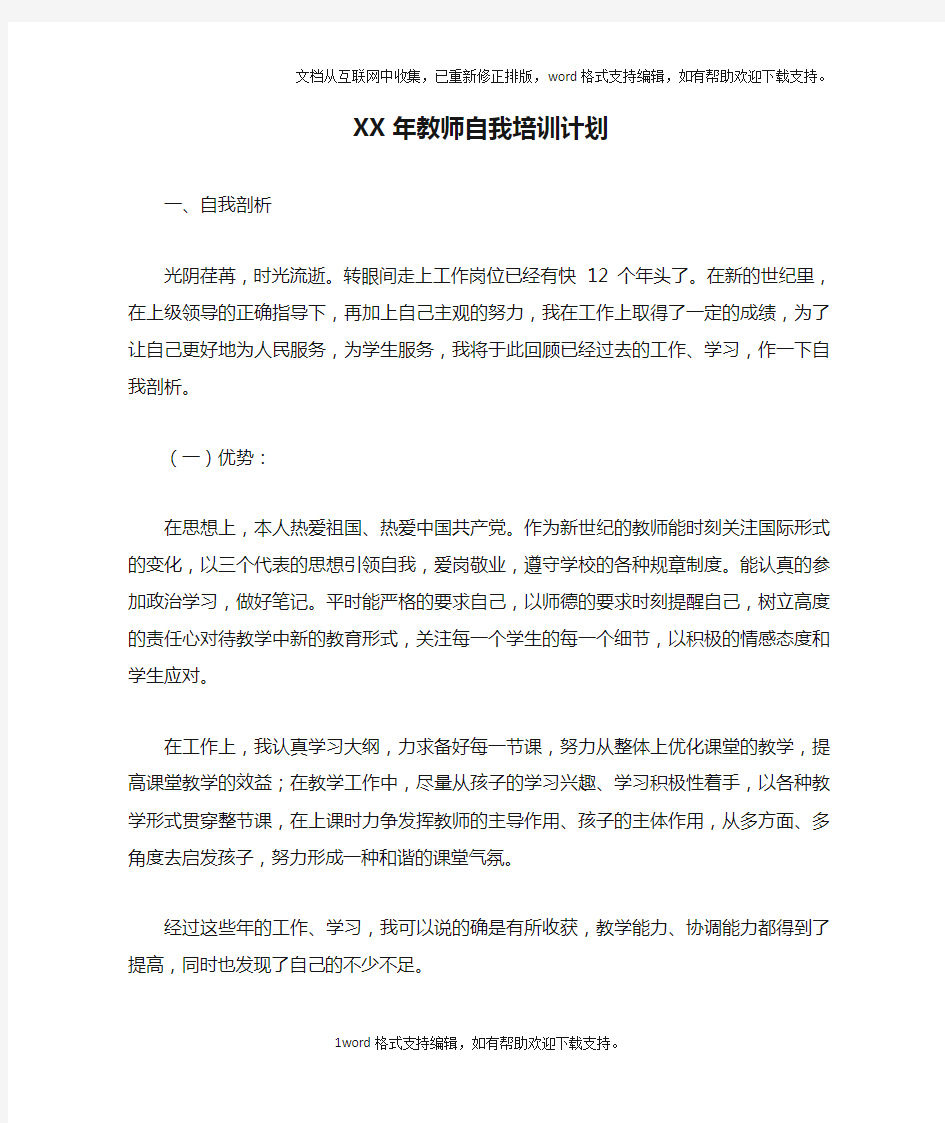 XX年教师自我培训计划_1